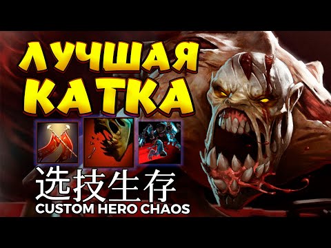 Видео: ЛУЧШАЯ КАТКА / LIFESTEALER Custom Hero Chaos