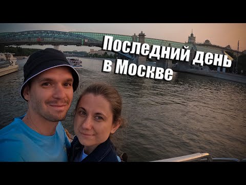 Видео: Последний день в Москве.