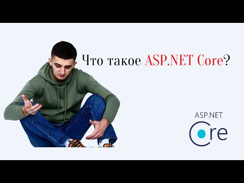 Видео: Об ASP.NET Core простым языком и почему его так любят работодатели