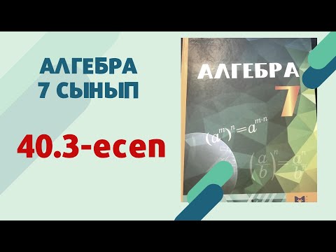 Видео: алгебра 7 сынып 40.3 есеп