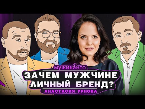 Видео: Анастасия Урнова – что такое личный бренд и зачем он нужен мужчине