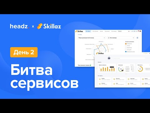 Видео: Битва сервисов. День 2 | Skillaz