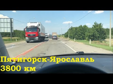 Видео: Летнее автопутешествие Пятигорск-Ярославль. 3800 км
