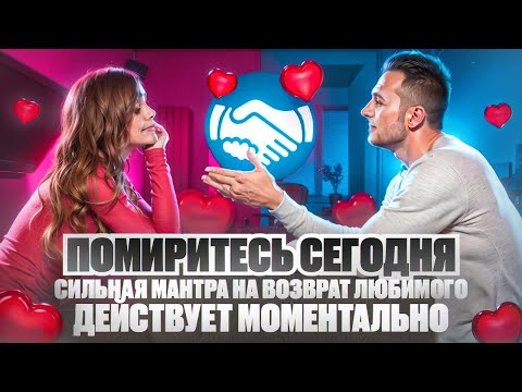 Видео: 💟СЕГОДНЯ ПОМИРИТЕСЬ! Сильная МАНТРА на ВОЗВРАТ ЛЮБИМОГО!