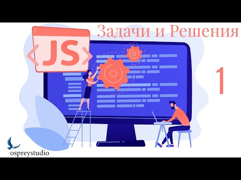 Видео: Javascript Html Css Задачи и решения урок 1