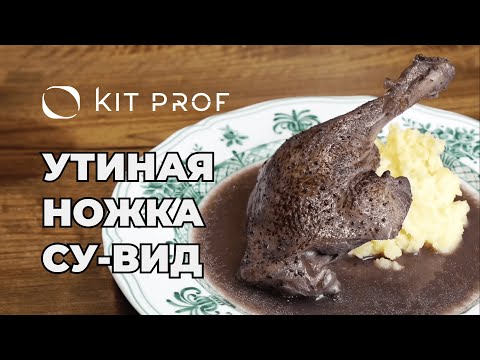 Видео: Рецепты Сувид: ножка утки в соусе из чёрной смородины с толчёным картофелем. Технология Sous Vide.