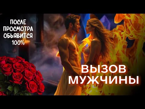 Видео: ВЫЗОВ МУЖЧИНЫ 🕯️❤️‍🔥 Объявится даже самый гордый! Результат после 1 просмотра ⚠️
