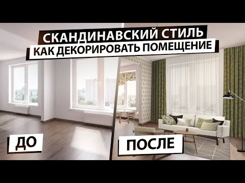 Видео: Скандинавский стиль. Как декорировать помещение?