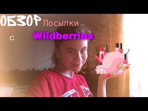 Видео: ОБЗОР на ПОСЫЛКУ с WILDBERRIES .