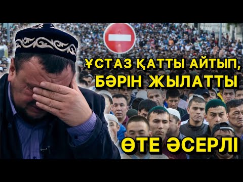 Видео: БӘРІН ЖЫЛАТТЫ | ҚАТТЫ АЙТЫЛҒАН ӨТЕ ӘСЕРЛІ УАҒЫЗ | АБДУҒАППАР СМАНОВ