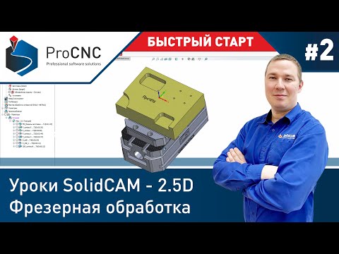 Видео: #2 Уроки SolidCAM - 2.5D Фрезерная обработка - Быстрый старт