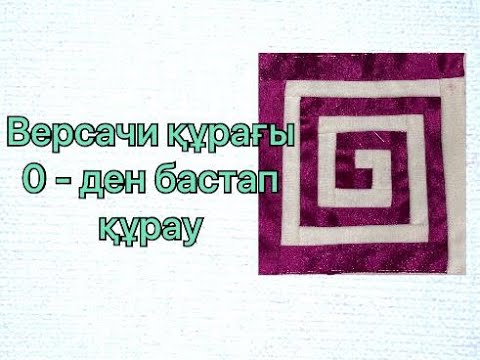 Видео: Лоскутное шитье/ версачи курак/ Versace құрағы/