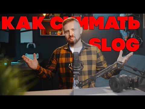 Видео: Съемка и цветокоррекция SLOG3 | Большой гайд