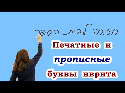 Видео: Печатные и прописные буквы иврита