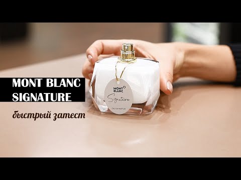 Видео: Аромат для женщин Signature Montblanc 2020 чистота и открытость