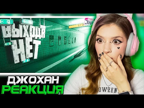 Видео: Выхода нет ( Exit 8 ) Johan Реакция