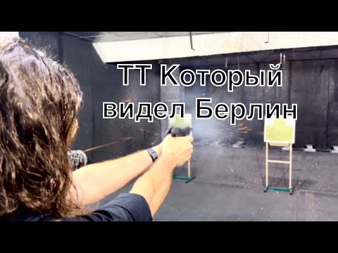 Видео: #MP81 #ТТ который возможно видел Берлин!