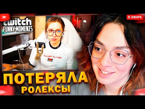 Видео: КОРЯ СМОТРИТ: Топ моменты с Twitch | Потеряла Ролексы
