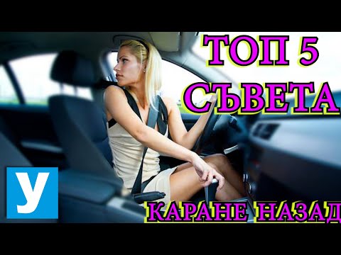 Видео: КАРАНЕ НАЗАД| Видео урок за начинаещи шофьори | Шофьорски курс | Инструктор