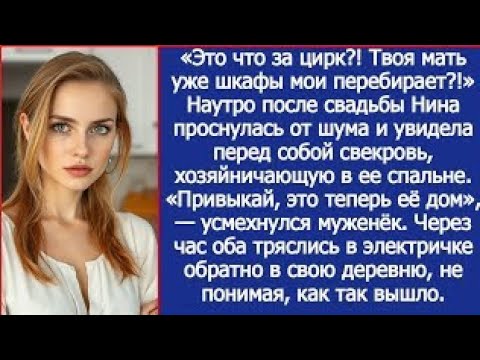Видео: «Это что за цирк?! Твоя мать уже шкафы мои перебирает?!» Утром Нина увидела перед глазами свекровь