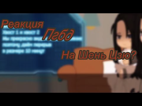 Видео: Реакция ПГБД на Шень Цзю[ПРОЛОГ!!!!]