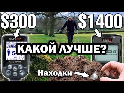 Видео: Металлоискатель  300$ против 1400$ | ШОКИРУЮЩАЯ правда | Сравнение дешевого и дорого металлоискателя