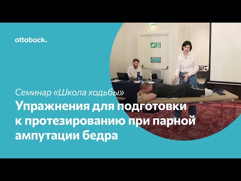 Видео: Школа ходьбы на протезе. Комплекс упражнений для подготовки к протезированию при парной ампутации