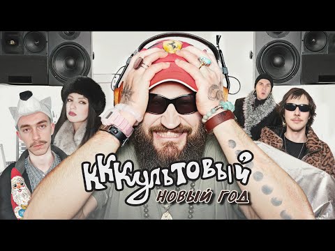Видео: Запрещённые новогодние треки Калуги / КККультовый Новый год