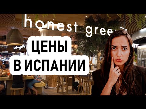 Видео: Сколько стоит жизнь в Испании? Цены на жизнь в Барселоне 2023