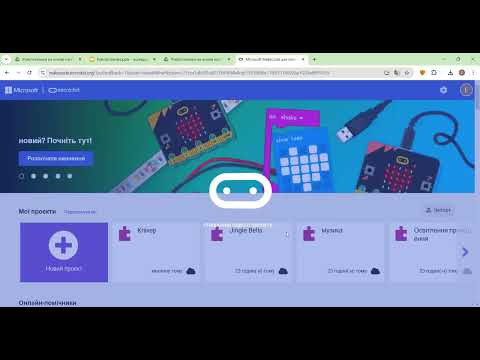 Видео: Середовище програмування Microsoft MakeCode для micro:bit