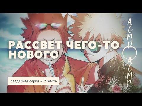 Видео: асмр：Рассвет чего-то нового | свадебная серия - 2 часть