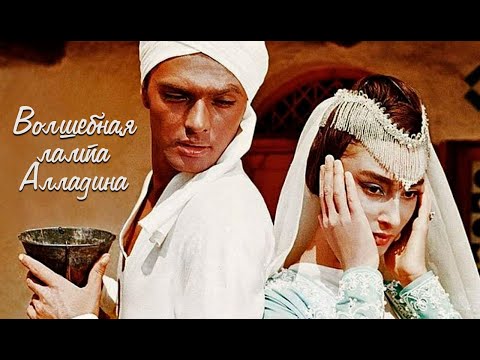 Видео: Волшебная лампа Аладдина (фильм 1966) | Сказка для детей