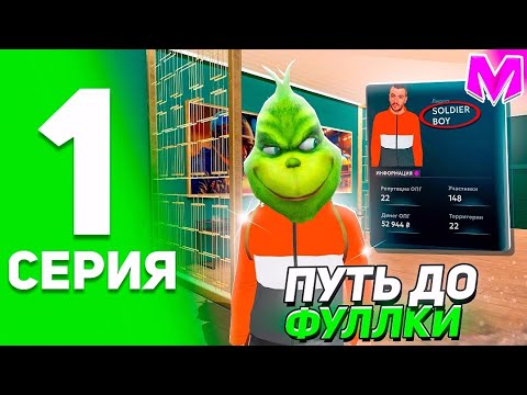 Видео: БУДНИ ЛИДЕРА ОФФНИКОВ НА МАТРЁШКЕ РП #1 ПУТЬ ДО ФУЛЛКИ В ОПГ ОФФНИКАХ на МАТРЕШКЕ РП?!