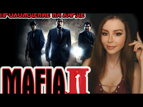 Видео: MAFIA II ● МАФИЯ II ●  HARD ● ПОЛНОЕ ПРОХОЖДЕНИЕ НА РУССКОМ ЯЗЫКЕ ● СТРИМ ● ОБЗОР
