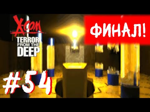 Видео: X-COM:Terror From The Deep - Прохождение(Superhuman + IronMan). Финал!... Часть #54