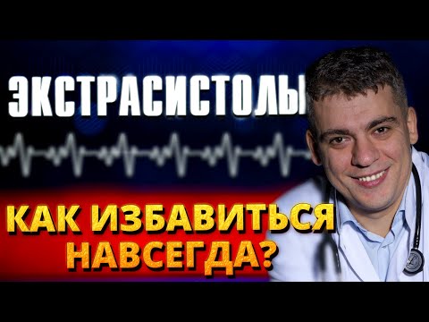 Видео: ЭКСТРАСИСТОЛЫ - КАК ИЗБАВИТЬСЯ НАВСЕГДА? ОСНОВНЫЕ ПРИЧИНЫ И ЛЕЧЕНИЕ!