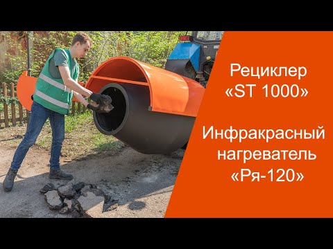 Видео: Рециклер "ST 1000", Установки инфракрасного нагрева "Ря 120", виброплита и алюминиевые грабли.