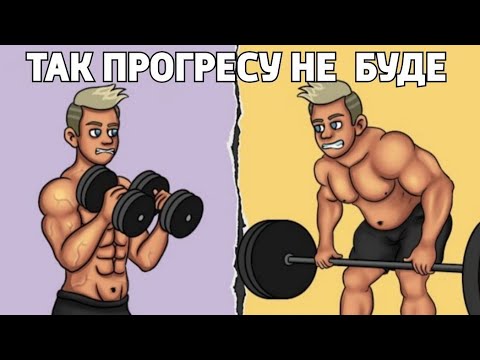 Видео: ЧОМУ У 90% ЛЮДЕЙ НІКОЛИ НЕ БУДЕ РЕЗУЛЬТАТІВ 