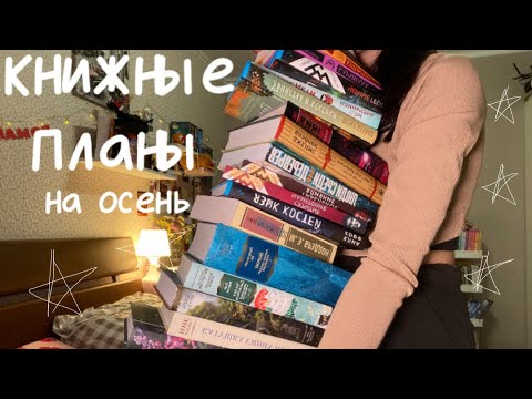 Видео: КНИЖНЫЕ ПЛАНЫ на осень🤎📖