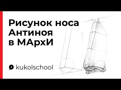 Видео: Как нарисовать нос Антиноя — Репетитор МАрхИ
