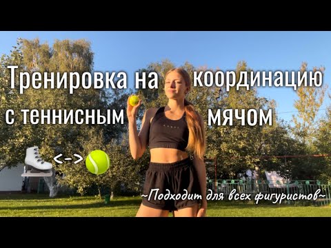 Видео: ТРЕНИРОВКА НА КООРДИНАЦИЮ С ТЕННИСНЫМ МЯЧОМ ДЛЯ ФИГУРИСТОВ🎾 | Любительское фигурное катание