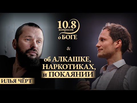 Видео: ИЛЬЯ ЧЁРТ - о законах мироздания, музыке, коме в детстве, обиде на Бога, грехе, прощении, цели Жизни