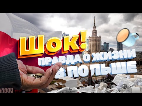 Видео: Шок! Правда о жизни в Польше