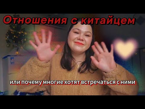 Видео: Отношения с китайцем: каково это? Разбираем по пунктам.