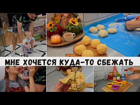 Видео: ХОЧЕТСЯ КУДА-ТО СБЕЖАТЬ 🤦 ДОДЕЛУХА-НАГОТОВИЛА 😋 