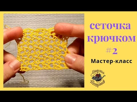 Видео: Ажурная сеточка крючком # 2 Мастер-класс