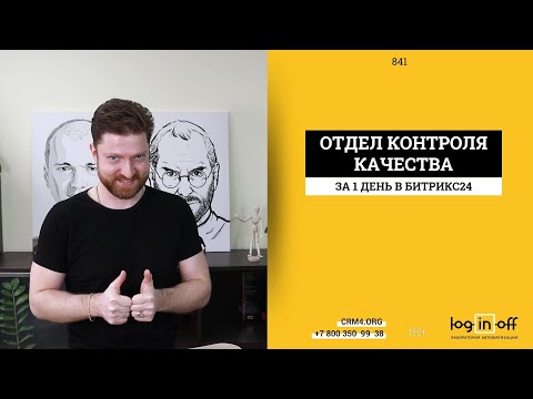 Видео: За 1 день - внедрение Отдела Контроля Качества вашей компании. Битрикс24.CRM #ОКК