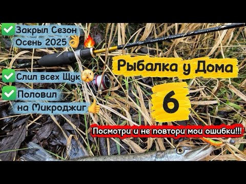 Видео: Рыбалка у дома 6 | Закрыл Сезон Осень 2025🎉💥🍂 | Половил на МикроДжиг🎣🐟 | Слил поклёвки всех Щук🤦🤷😅