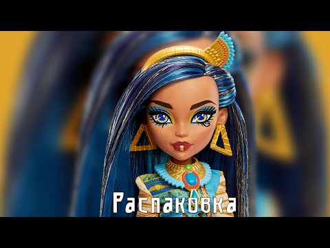 Видео: Распаковка куклы Monster High Cleo de Nile G3
