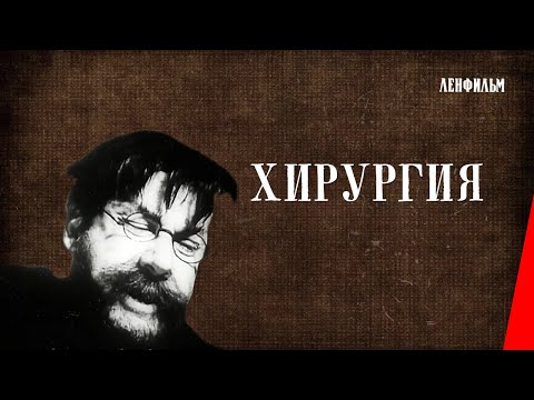 Видео: Хирургия (1939) фильм смотреть онлайн
